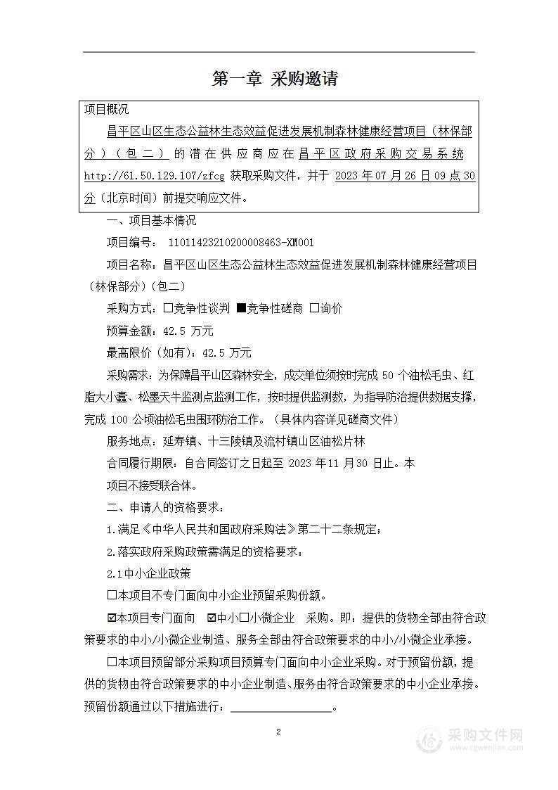 昌平区山区生态公益林生态效益促进发展机制森林健康经营项目（林保部分）（包二）