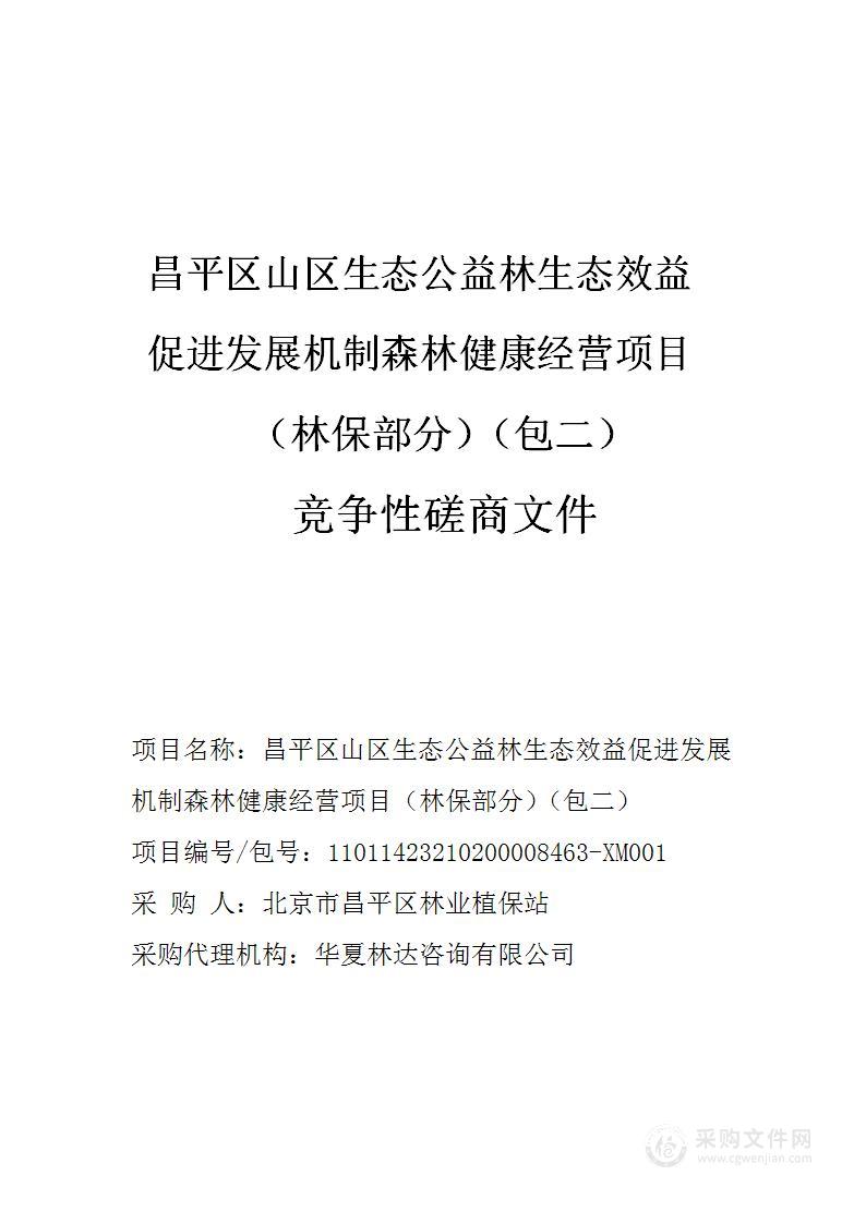 昌平区山区生态公益林生态效益促进发展机制森林健康经营项目（林保部分）（包二）