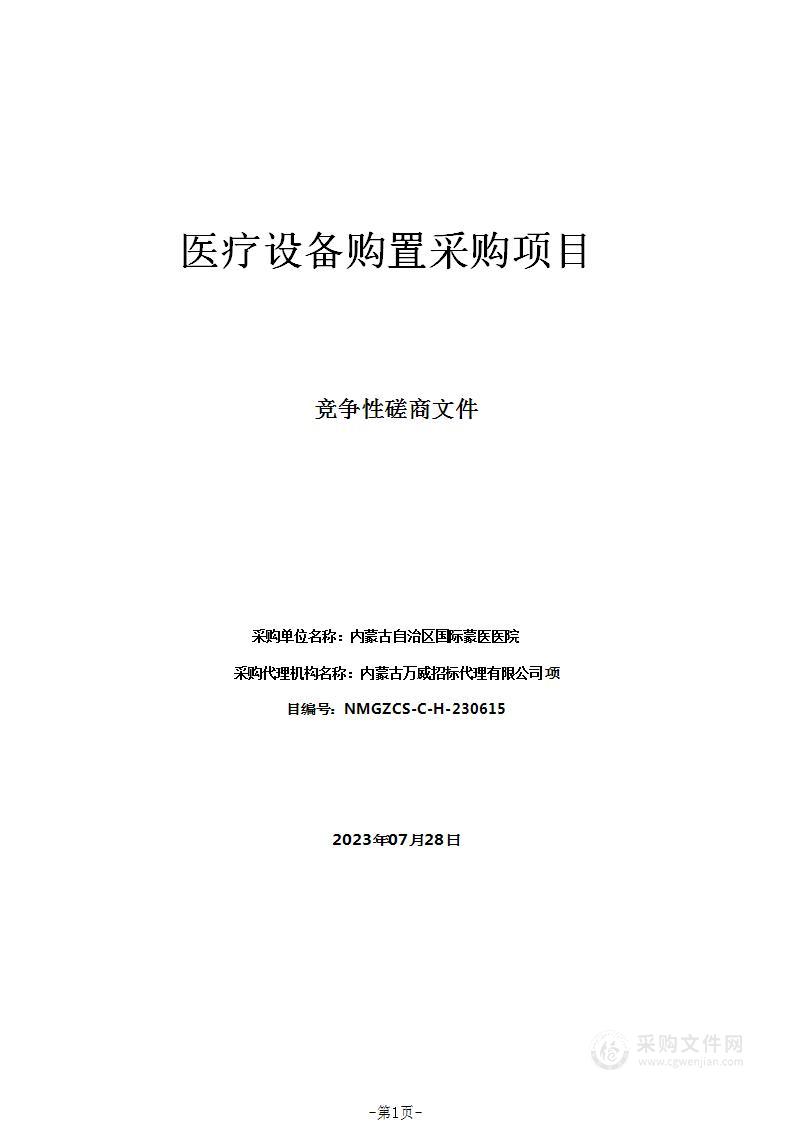 医疗设备购置采购项目