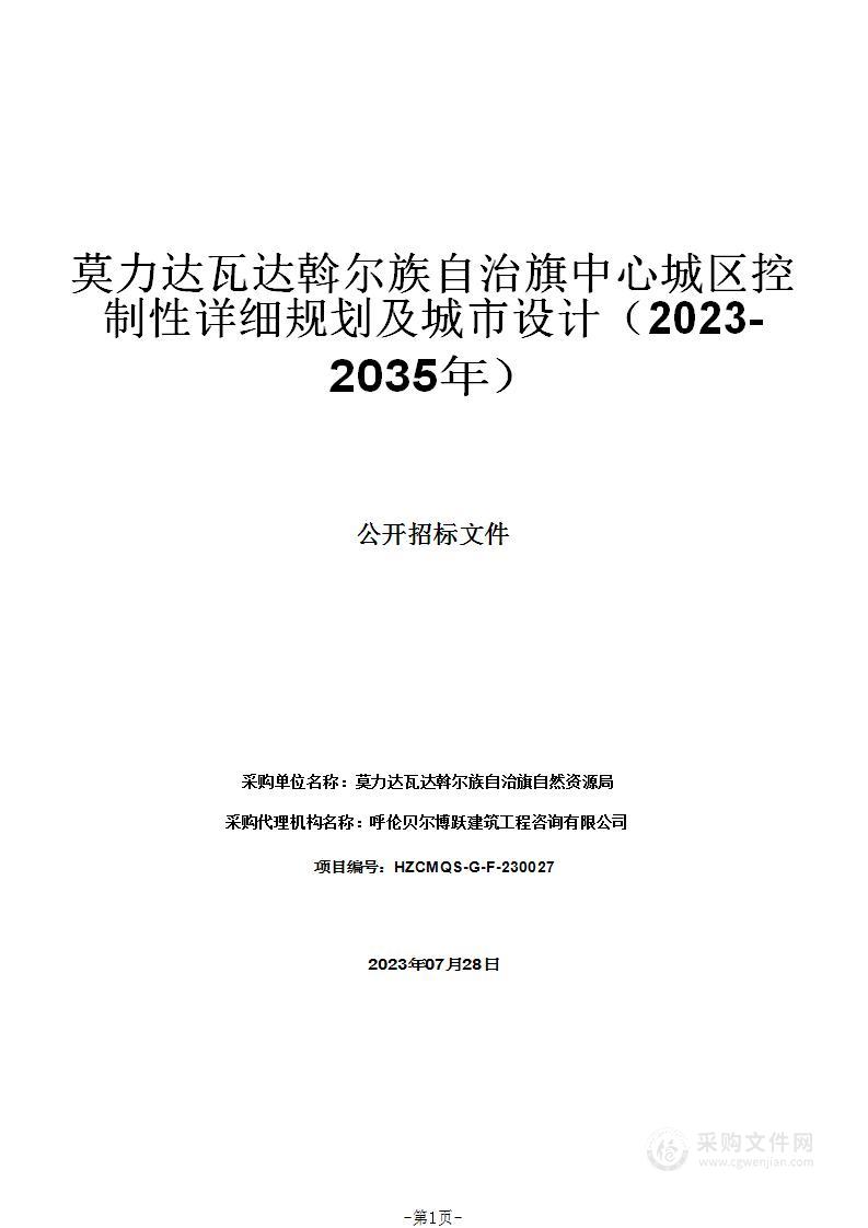 莫力达瓦达斡尔族自治旗中心城区控制性详细规划及城市设计（2023-2035年）