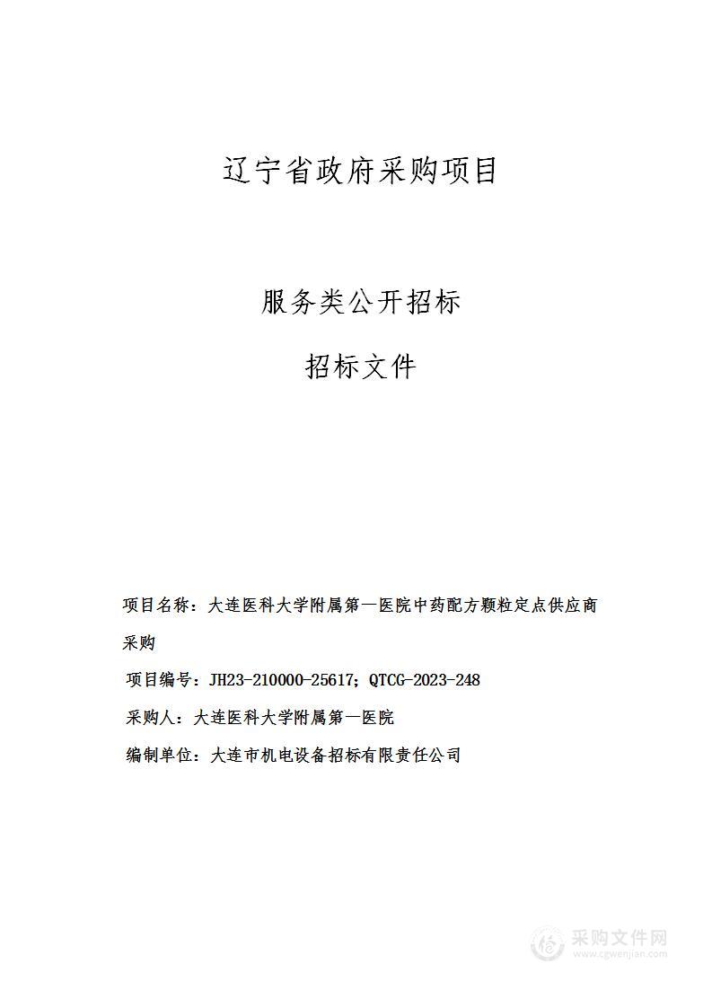 大连医科大学附属第一医院中药配方颗粒定点供应商采购项目