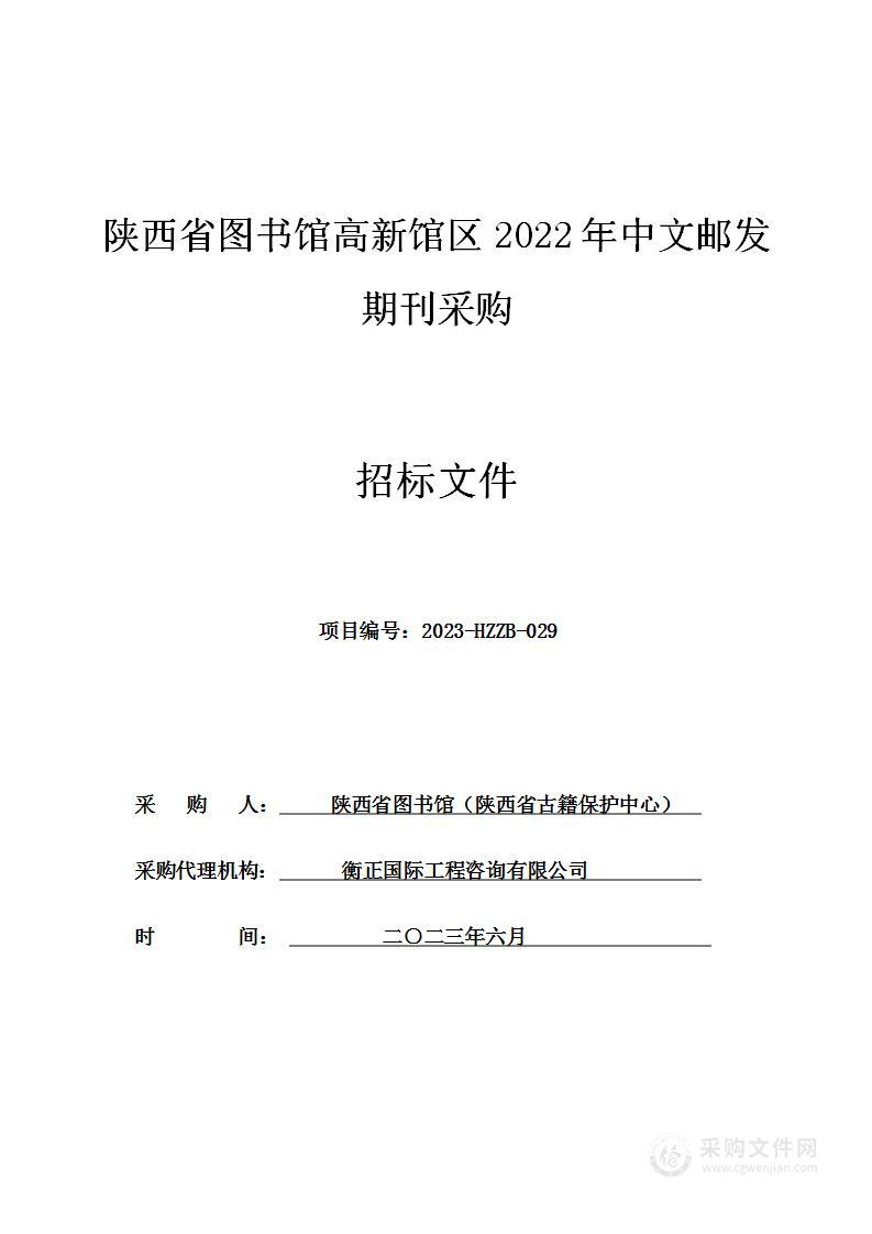 陕西省图书馆高新馆区2022年中文邮发期刊采购