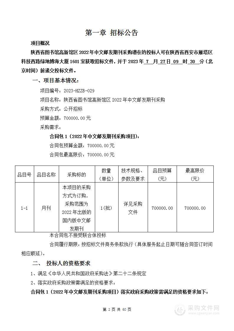 陕西省图书馆高新馆区2022年中文邮发期刊采购