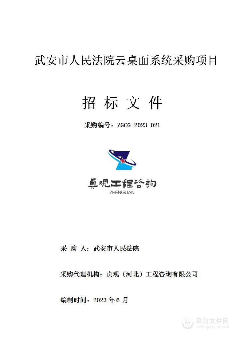 武安市人民法院云桌面系统采购项目