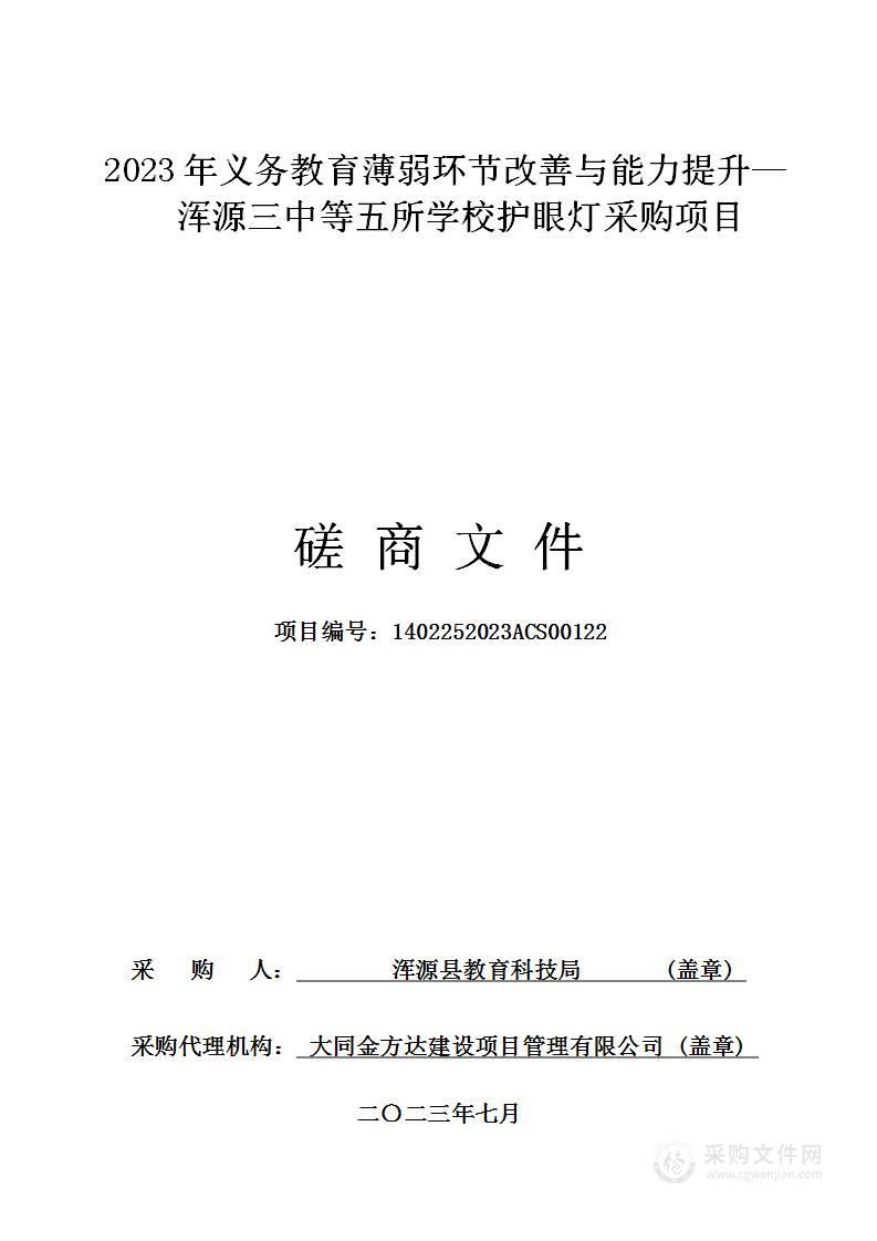 2023年义务教育薄弱环节改善与能力提升—浑源三中等五所学校护眼灯采购项目