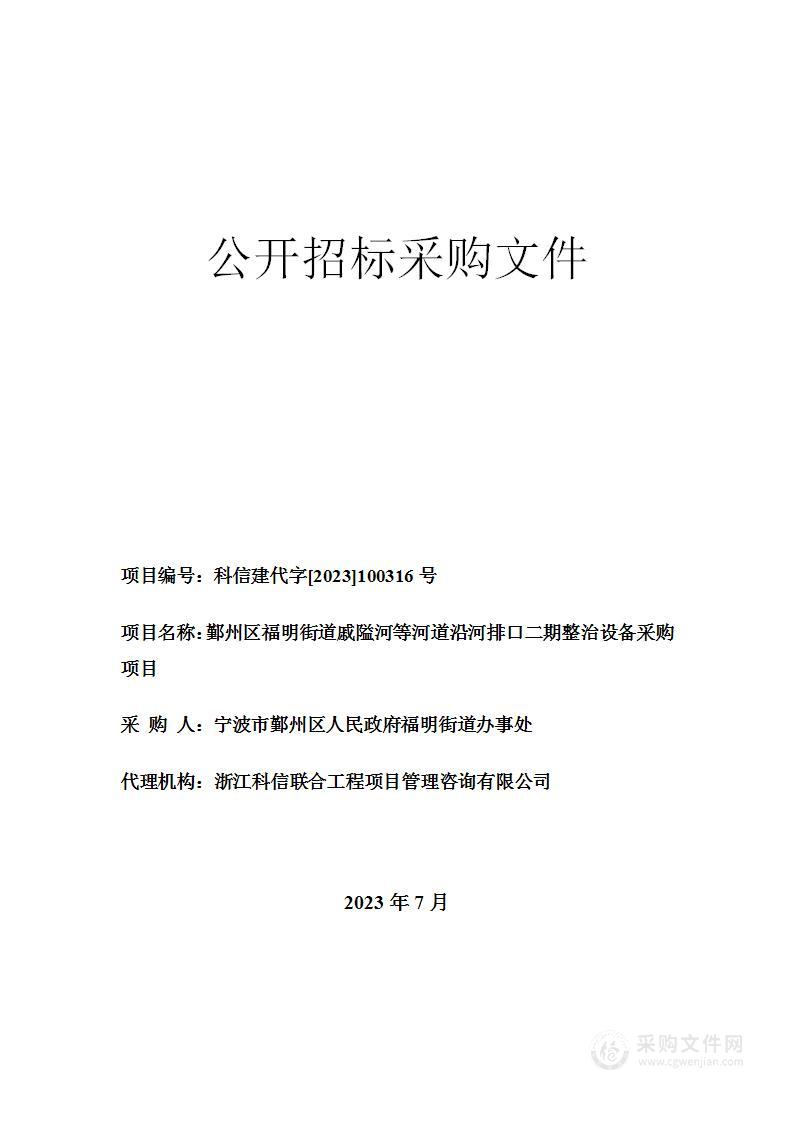 鄞州区福明街道戚隘河等河道沿河排口二期整治设备采购项目