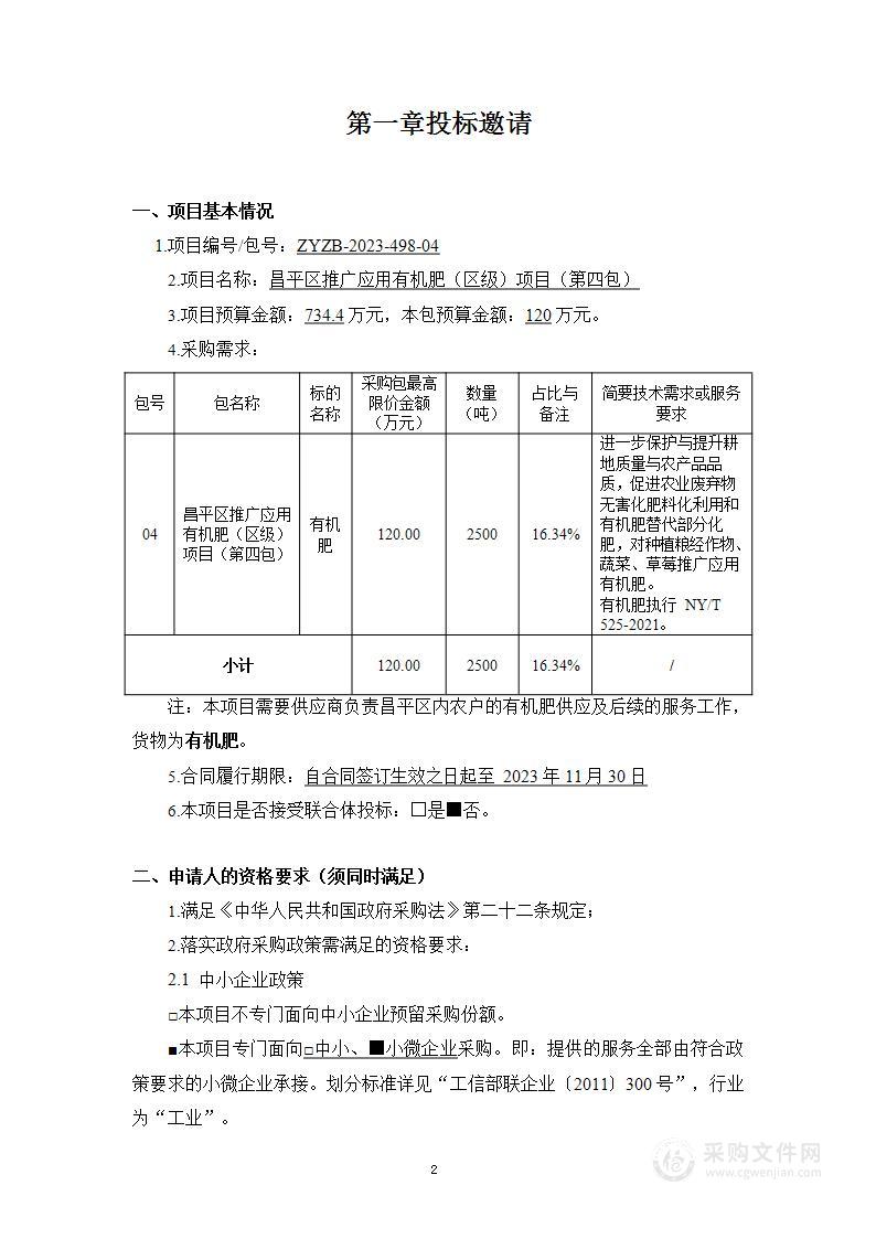 昌平区推广应用有机肥（区级）项目（第四包）