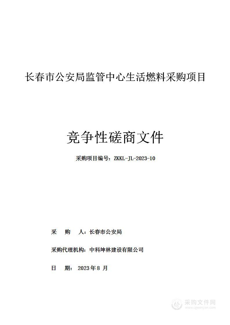 长春市公安局监管中心生活燃料采购项目