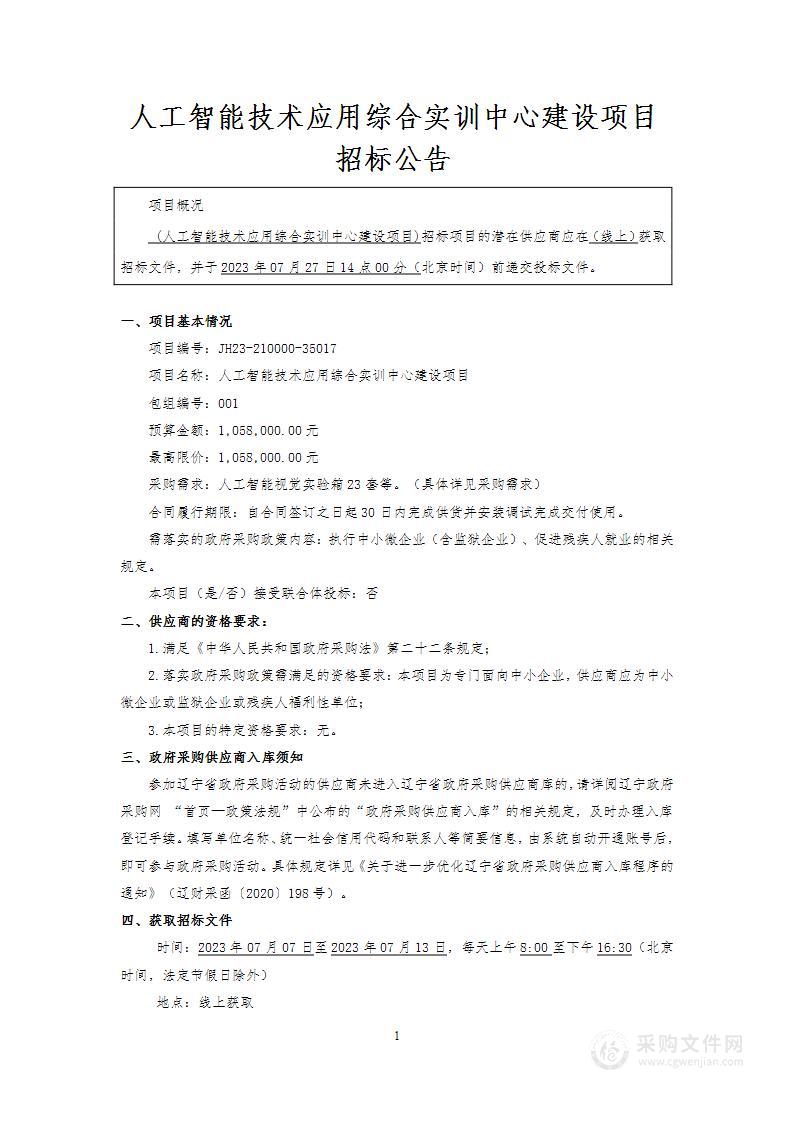 人工智能技术应用综合实训中心建设项目