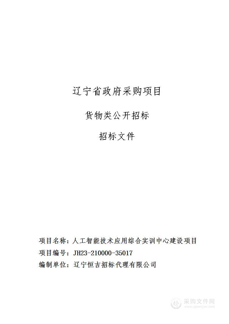 人工智能技术应用综合实训中心建设项目