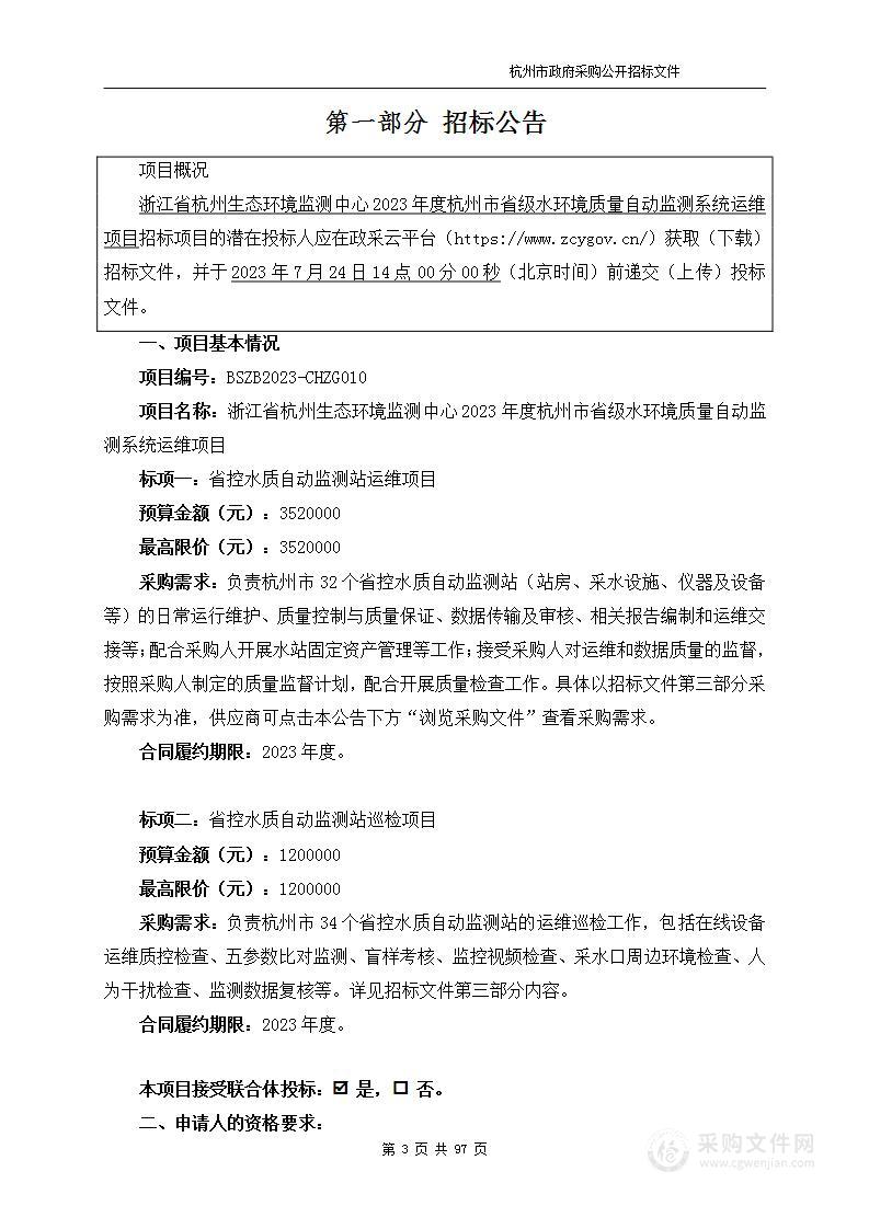 浙江省杭州生态环境监测中心2023年度杭州市省级水环境质量自动监测系统运维项目