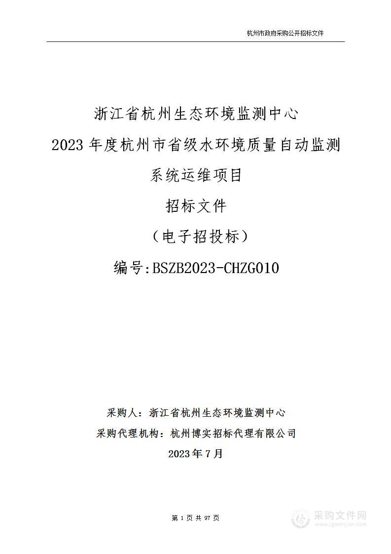 浙江省杭州生态环境监测中心2023年度杭州市省级水环境质量自动监测系统运维项目