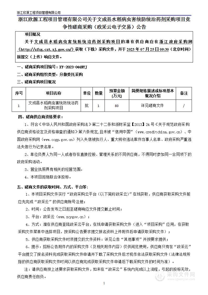 文成县水稻病虫害统防统治药剂采购项目