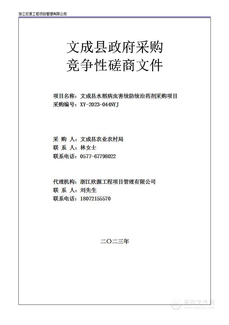 文成县水稻病虫害统防统治药剂采购项目