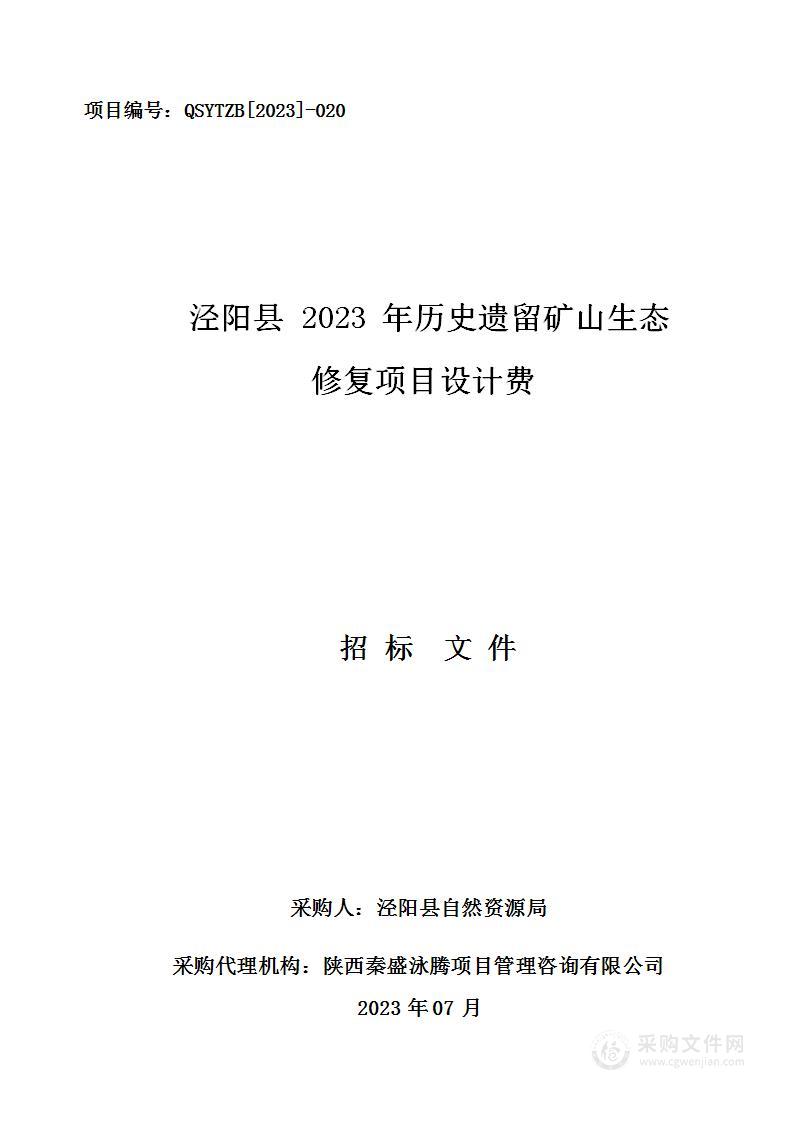 泾阳县2023年历史遗留矿山生态修复项目设计费