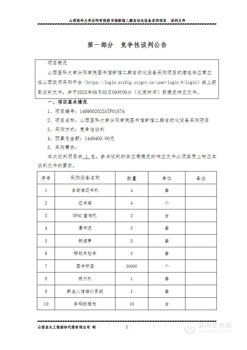 山西医科大学汾阳学院图书馆新馆二期自动化设备采购项目