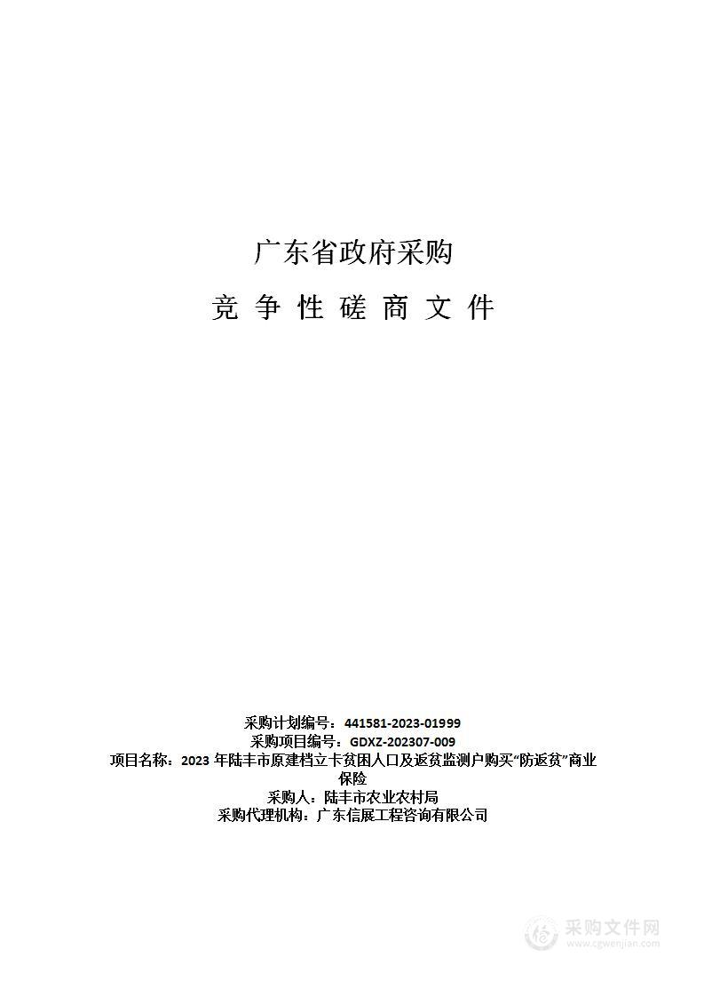 2023年陆丰市原建档立卡贫困人口及返贫监测户购买“防返贫”商业保险