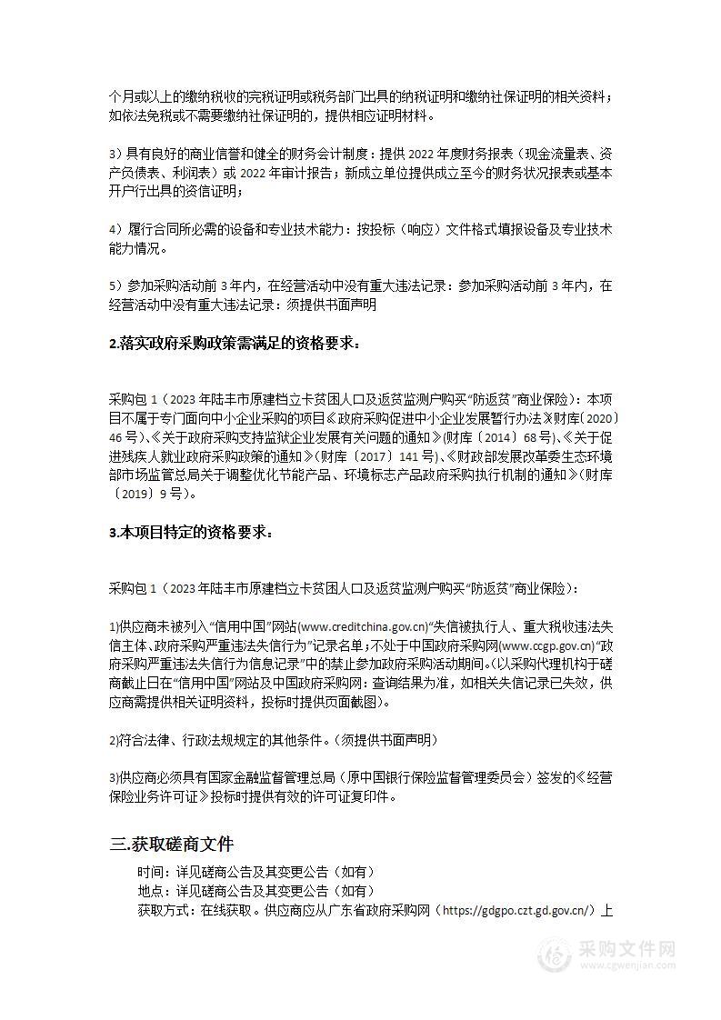 2023年陆丰市原建档立卡贫困人口及返贫监测户购买“防返贫”商业保险