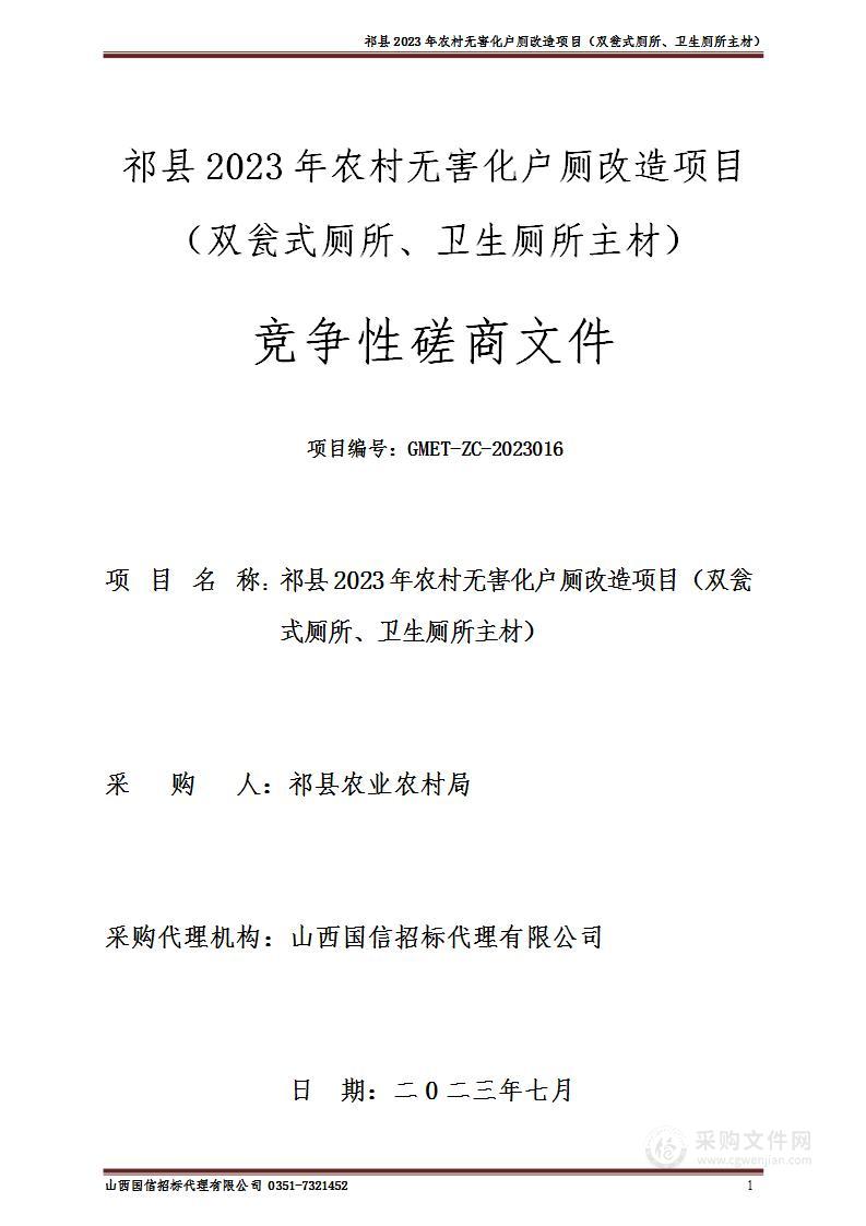 祁县2023年农村无害化户厕改造项目（双瓮式厕所、卫生厕所主材）