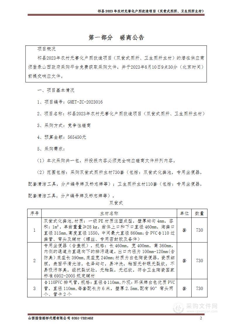 祁县2023年农村无害化户厕改造项目（双瓮式厕所、卫生厕所主材）