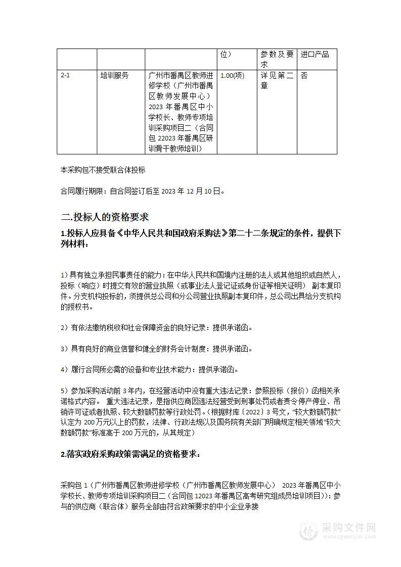 广州市番禺区教师进修学校（广州市番禺区教师发展中心）2023年番禺区中小学校长、教师专项培训采购项目二（合同包12023年番禺区高考研究组成员培训项目，合同包22023年番禺区研训骨干教师培训）