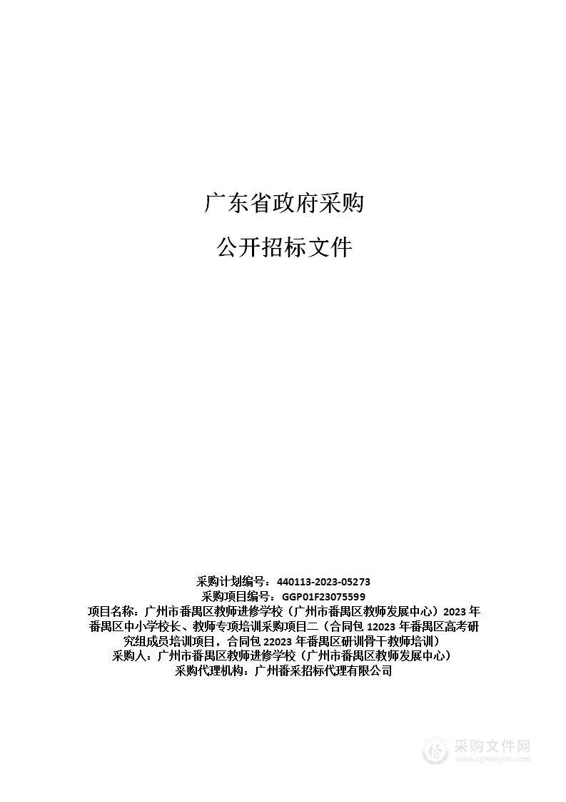 广州市番禺区教师进修学校（广州市番禺区教师发展中心）2023年番禺区中小学校长、教师专项培训采购项目二（合同包12023年番禺区高考研究组成员培训项目，合同包22023年番禺区研训骨干教师培训）