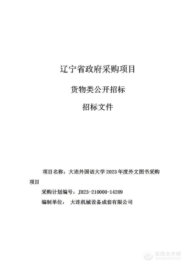 大连外国语大学2023年度外文图书采购项目