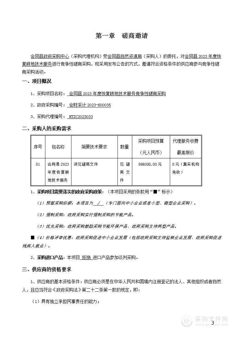 会同县2023年度恢复耕地技术服务竞争性磋商采购