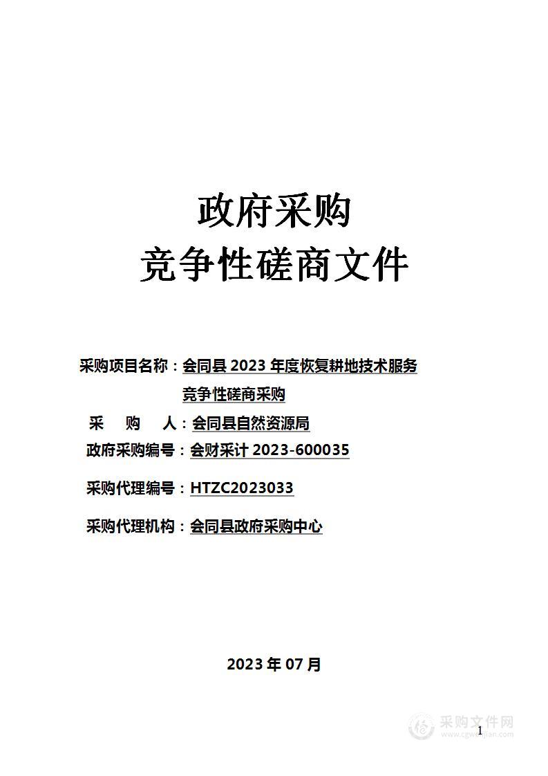 会同县2023年度恢复耕地技术服务竞争性磋商采购