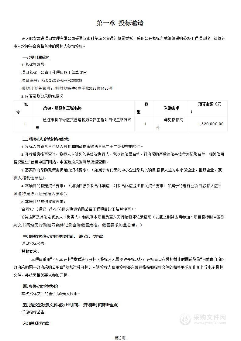 公路工程项目竣工结算评审