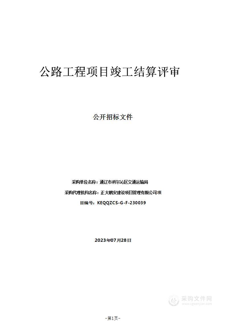 公路工程项目竣工结算评审