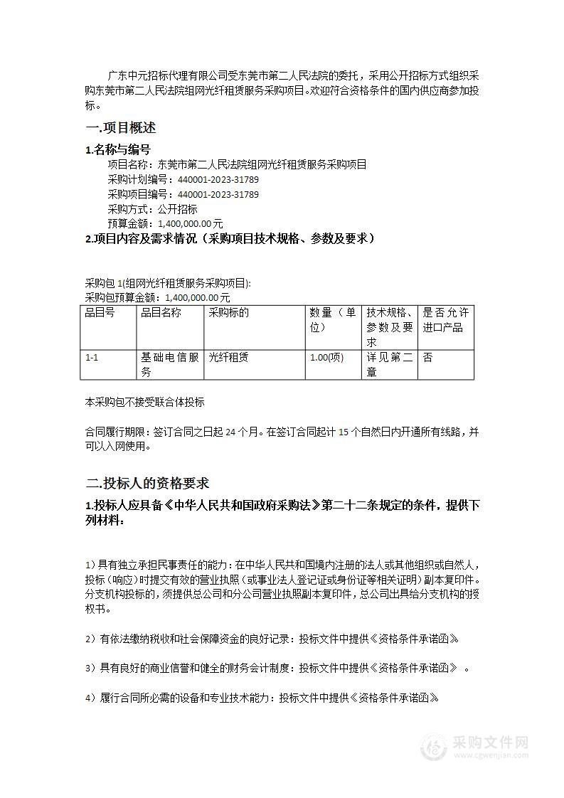 东莞市第二人民法院组网光纤租赁服务采购项目