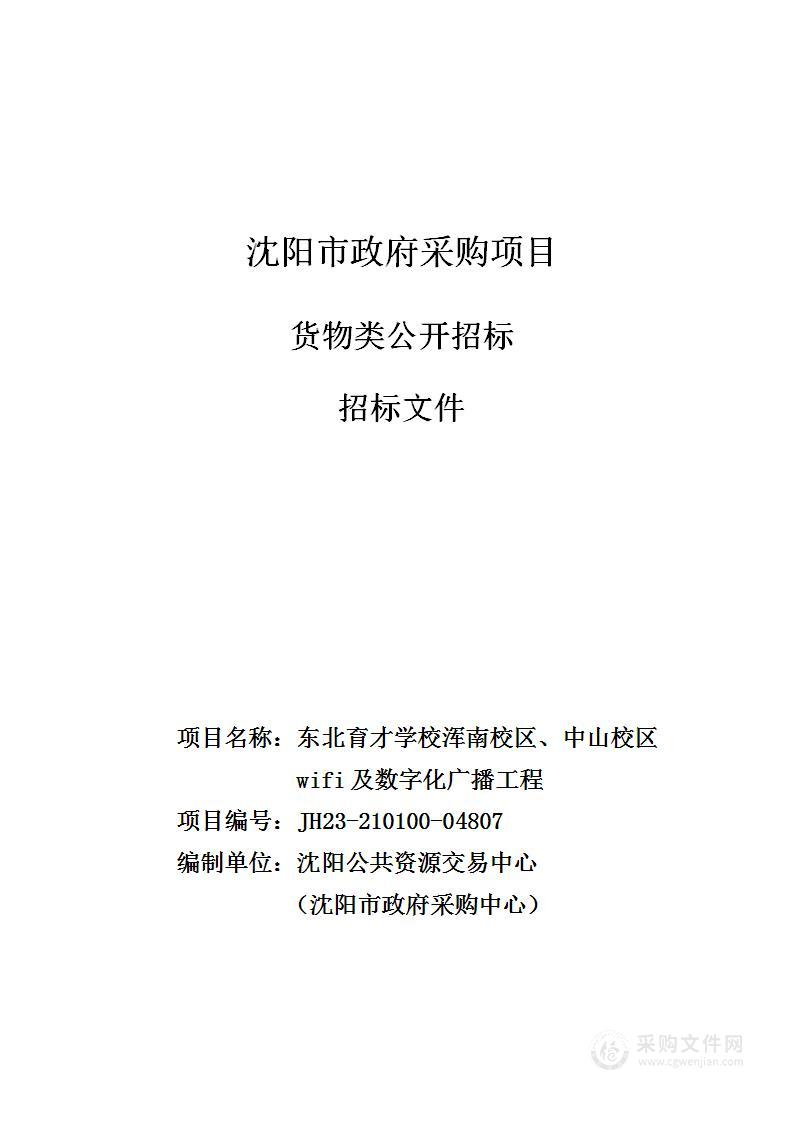 东北育才学校浑南校区、中山校区wifi及数字化广播工程