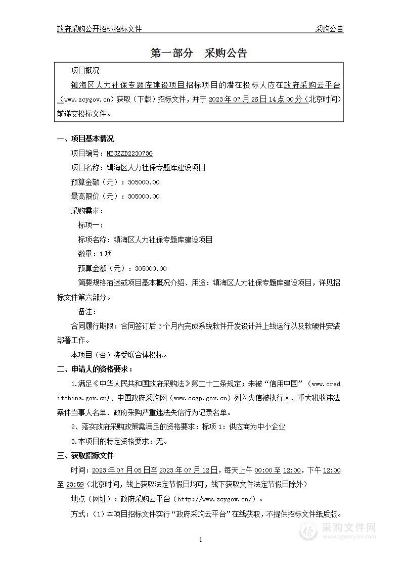 镇海区人力社保专题库建设项目