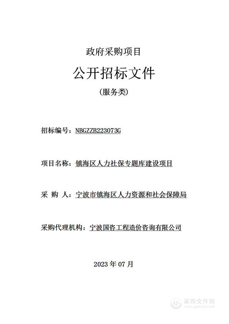 镇海区人力社保专题库建设项目