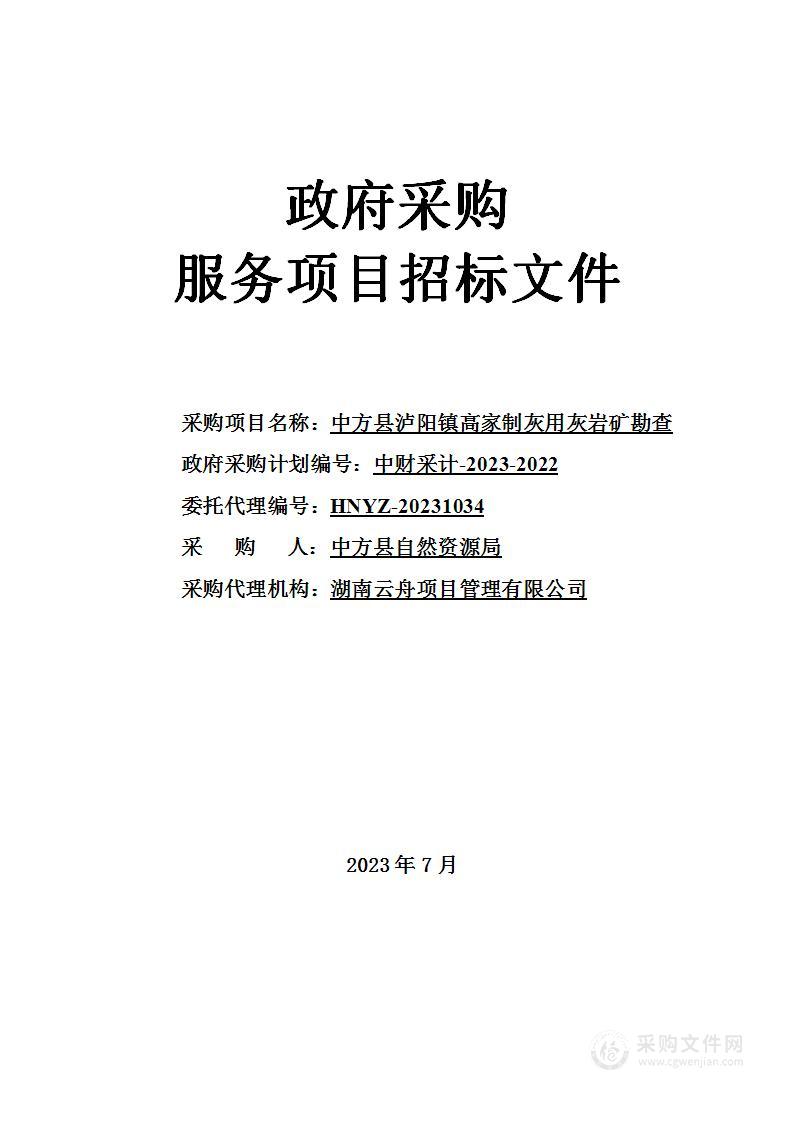 中方县泸阳镇高家制灰用灰岩矿勘查