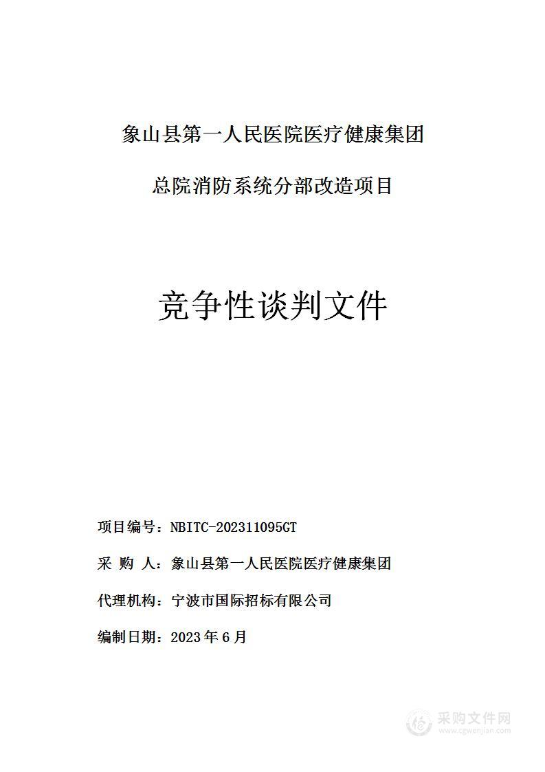 象山县第一人民医院医疗健康集团总院消防系统分部改造项目