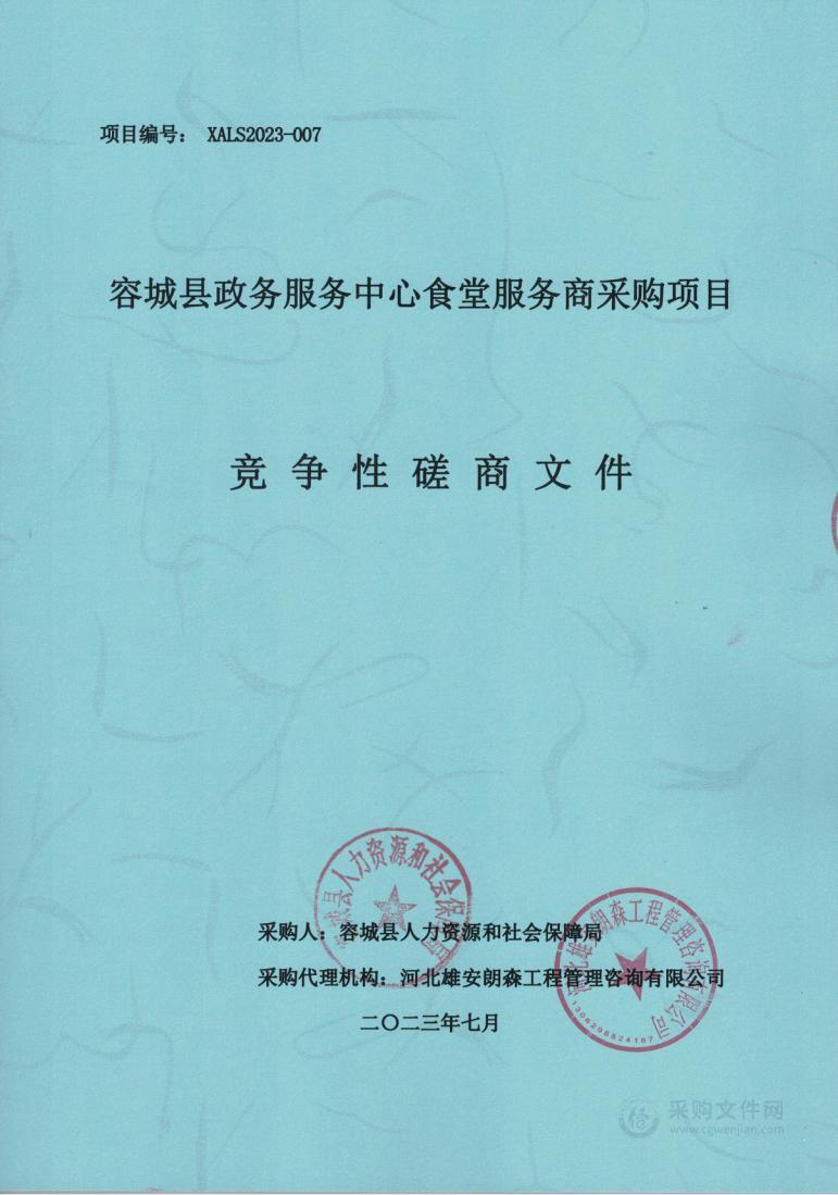 容城县政务服务中心食堂服务商采购项目