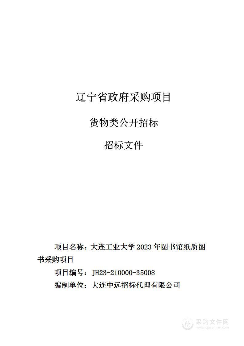 大连工业大学2023年图书馆纸质图书采购项目