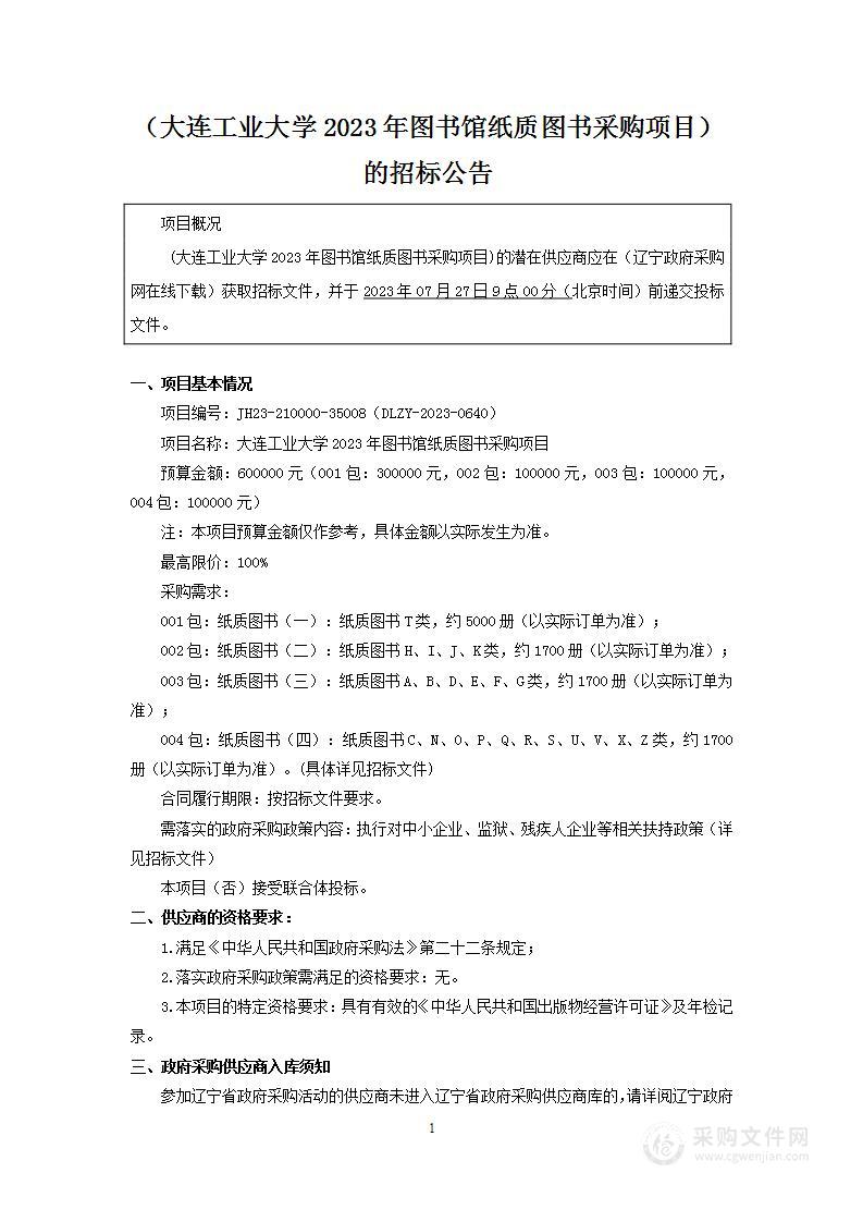 大连工业大学2023年图书馆纸质图书采购项目