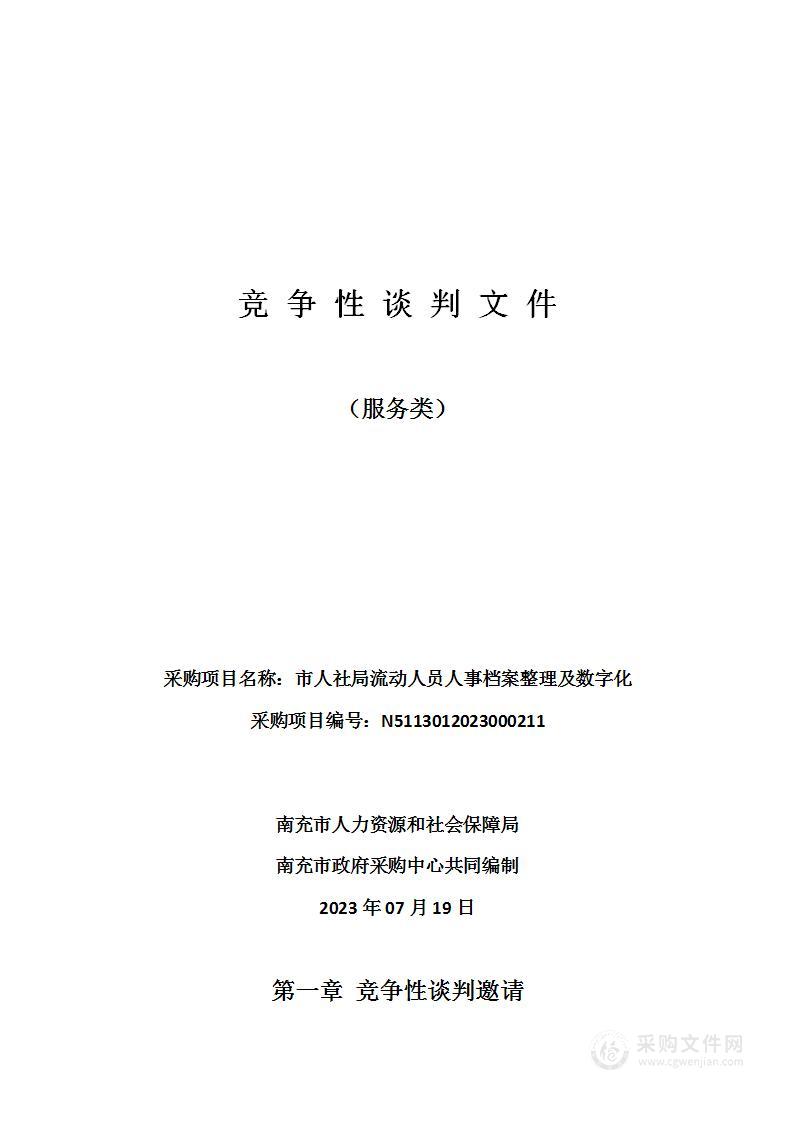 南充市人力资源和社会保障局市人社局流动人员人事档案整理及数字化