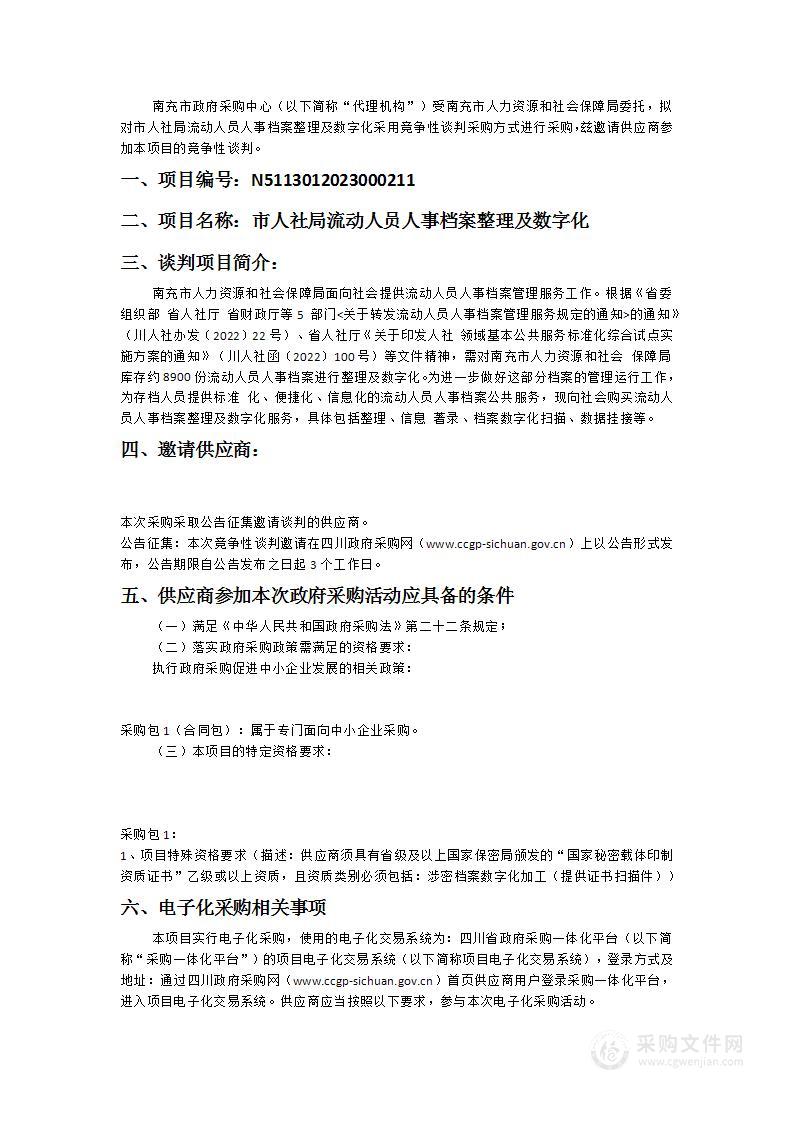 南充市人力资源和社会保障局市人社局流动人员人事档案整理及数字化