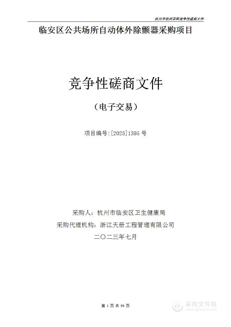 临安区公共场所自动体外除颤器采购项目