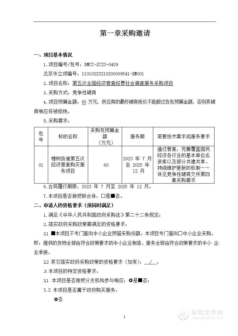 第五次全国经济普查经费社会调查服务采购项目