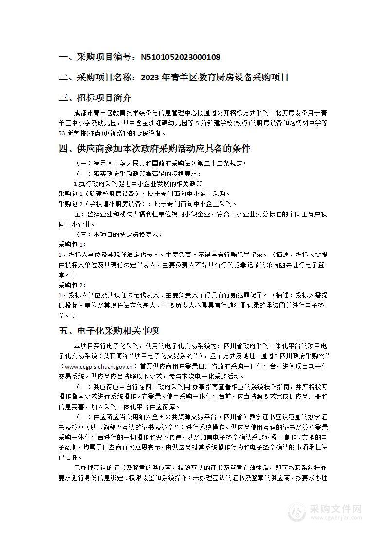 成都市青羊区教育技术装备与信息管理中心2023年青羊区教育厨房设备采购项目