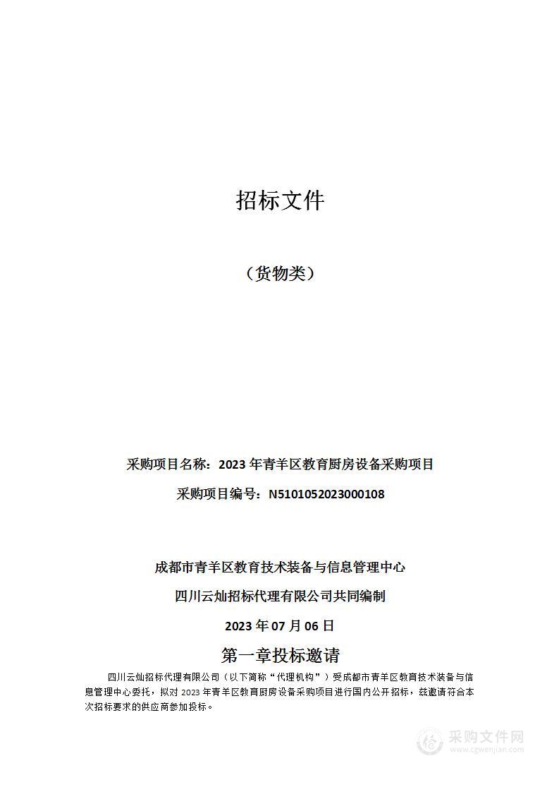 成都市青羊区教育技术装备与信息管理中心2023年青羊区教育厨房设备采购项目