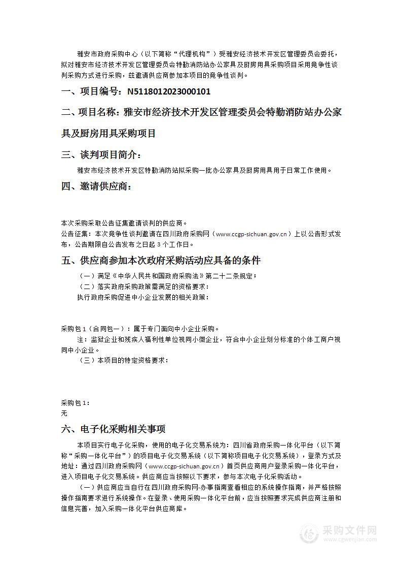 雅安市经济技术开发区管理委员会特勤消防站办公家具及厨房用具采购项目