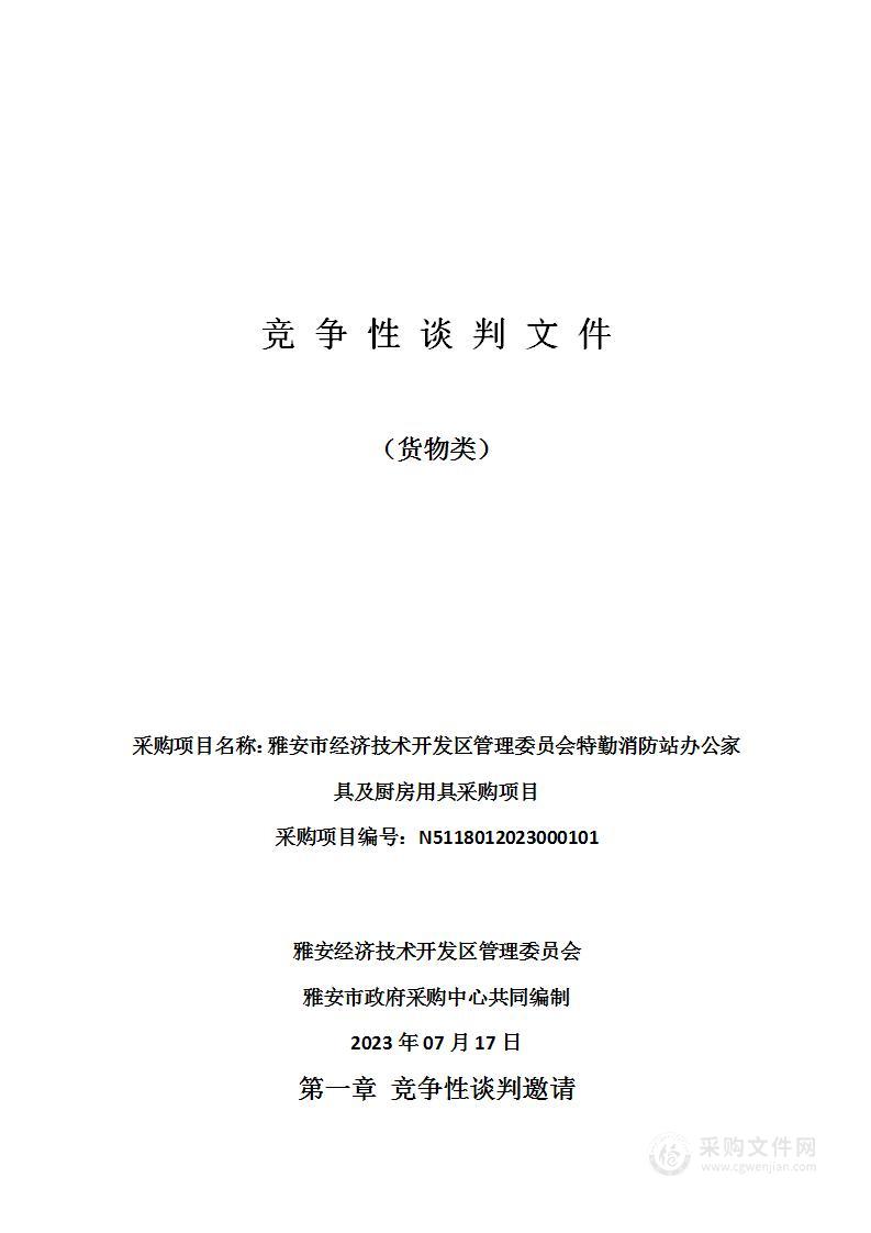 雅安市经济技术开发区管理委员会特勤消防站办公家具及厨房用具采购项目