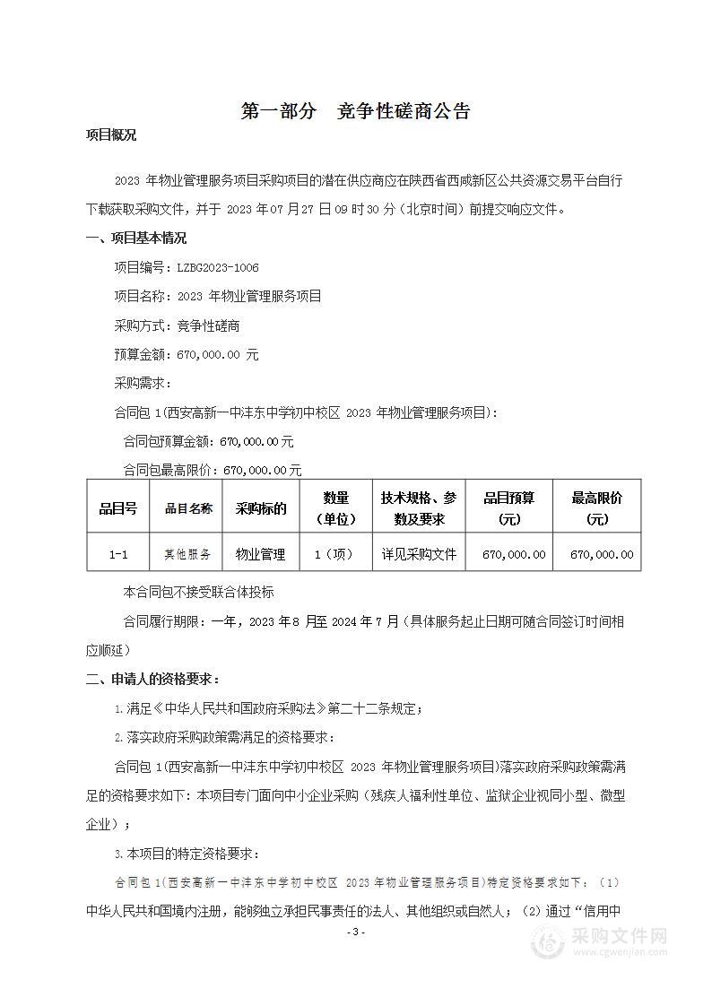 西安高新一中沣东中学初中校区2023年物业管理服务项目