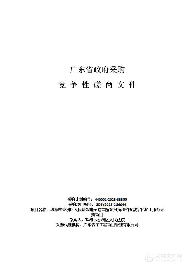 珠海市香洲区人民法院电子卷宗随案扫描和档案数字化加工服务采购项目